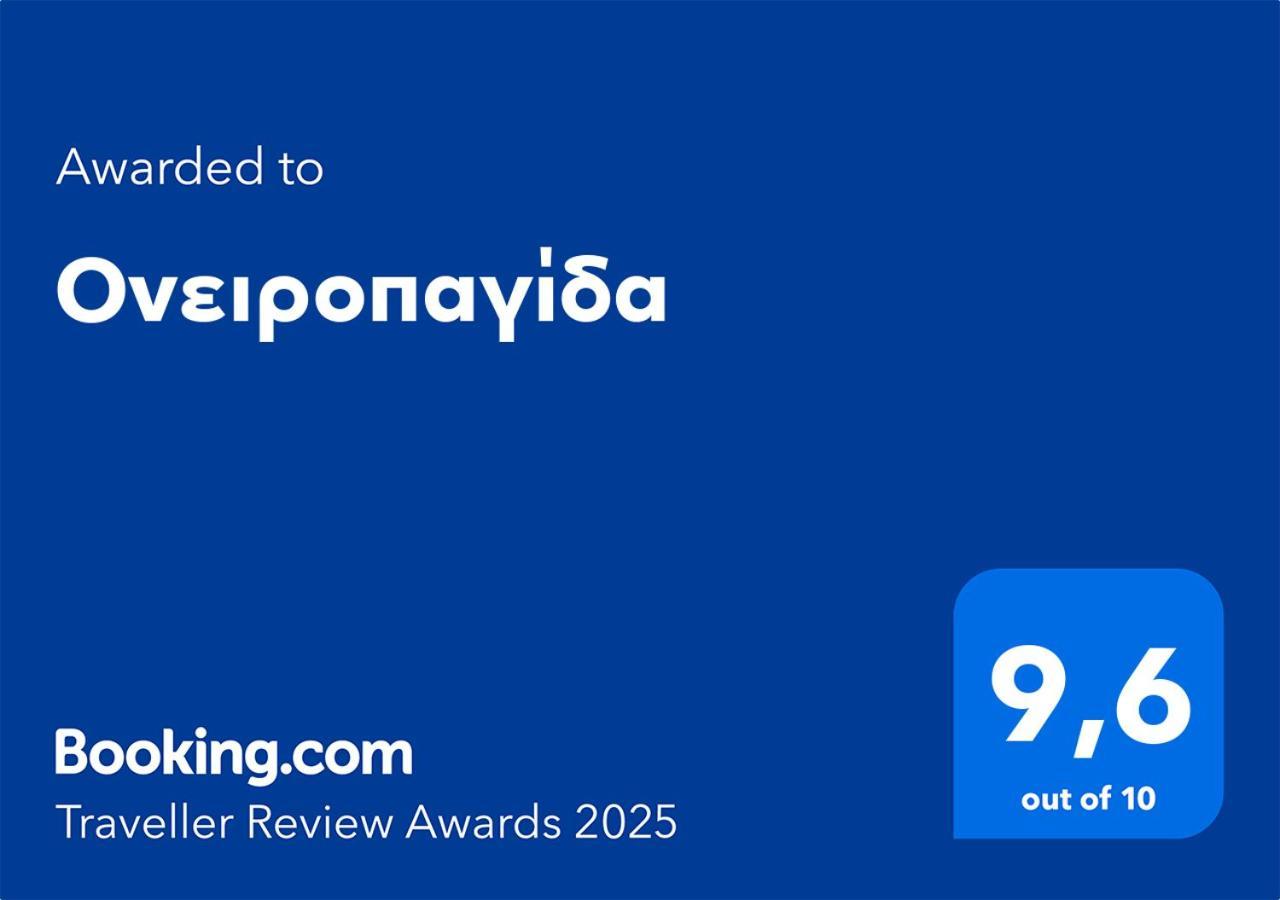 דירות וריה Ονειροπαγίδα מראה חיצוני תמונה